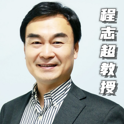 程志超教授