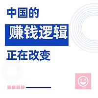 中国的赚钱逻辑正在改变