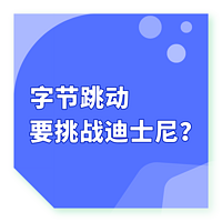 字节跳动要挑战迪士尼？