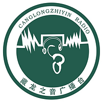 藏龙之音 录播