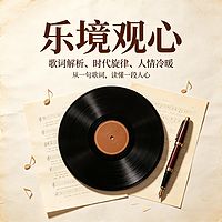 乐境观心｜歌词解析、时代旋律、人情冷暖