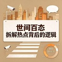 世间百态｜拆解热点背后的逻辑