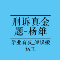 法考真金题|2023年刑诉真金题-杨雄