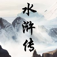 水浒传 | 国学有声 | 免费收听