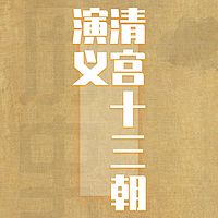 清宫十三朝演义 | 国学有声