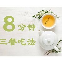 每天8分钟，轻松get三餐吃法