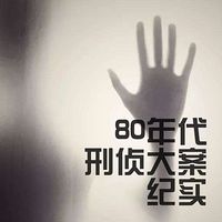 80年代刑侦大案纪实