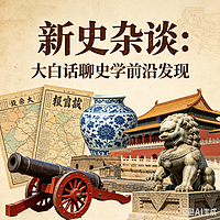 新史杂谈：大白话聊史学前沿发现
