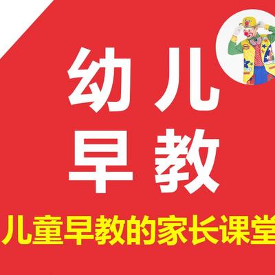 幼儿早教 宝宝儿童早教知识