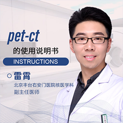 PET-CT使用说明书【了解核医学】
