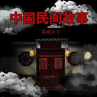 中国民间故事