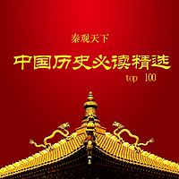 中国历史必读精选TOP100
