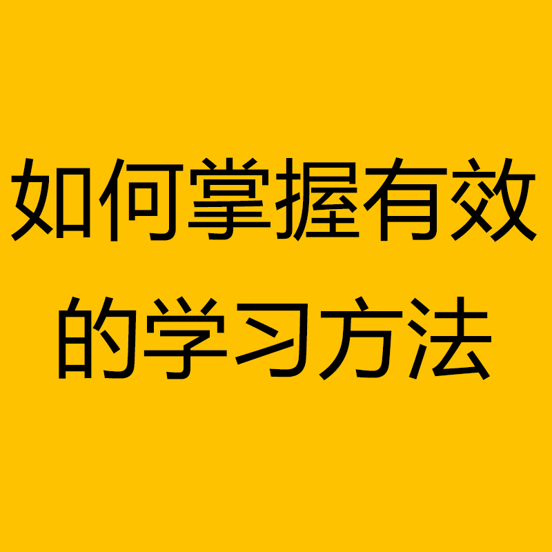 如何掌握有效的学习方法