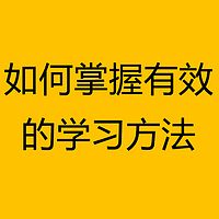 如何掌握有效的学习方法