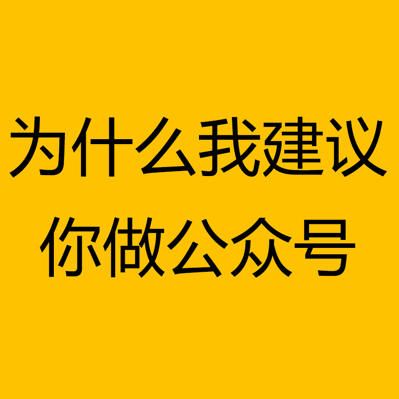 为什么我建议你做公众号