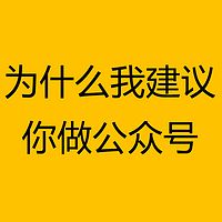 为什么我建议你做公众号