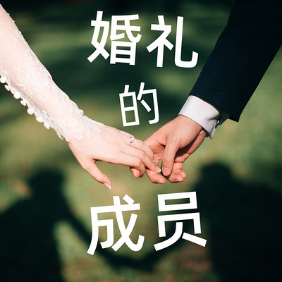 婚礼的成员