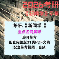 考研《新闻学》重点名词解释带背