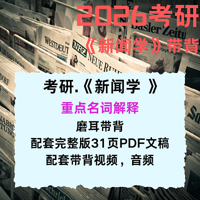 考研《新闻学》重点名词解释带背