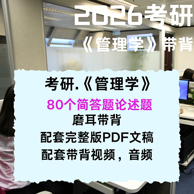 考研《管理学》科目重点简答题论述题带背