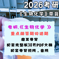 2026考研《生物化学》简答题论述题带背