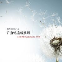 旷智勇老师朗读恩师许宜铭著作《活出自己》