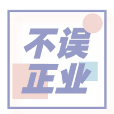 不误正业