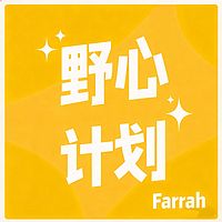 野心计划