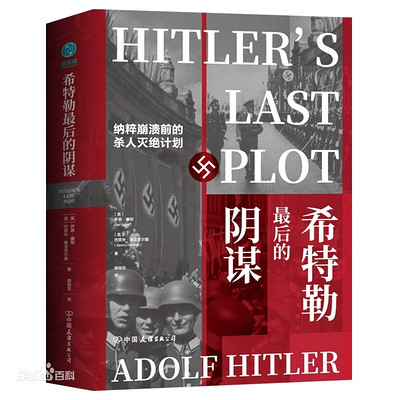 希特勒的最后阴谋