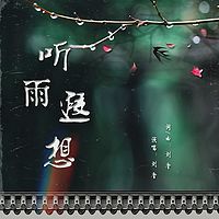 听雨·遐想