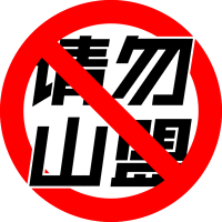 请勿山盟