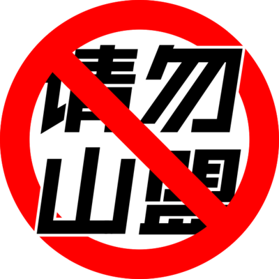 请勿山盟