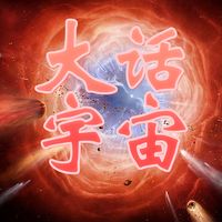 大话宇宙