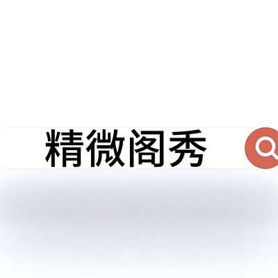 精微阁秀