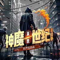 【免费】末世：神魔世纪战争丨新声社多人剧