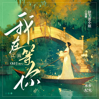 我在江南等你（第二季）丨民间故事丨助眠