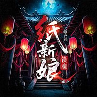 纸新娘：锁魂丨全网首发丨古墓探险丨新声社