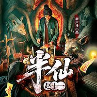 半仙赵十一丨道士风水丨异能秘术丨多人有声