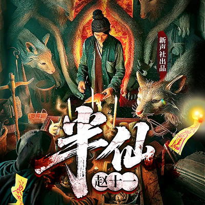 半仙赵十一丨道士风水丨异能秘术丨多人有声