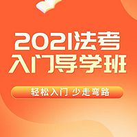 独角兽法考2021年入门导学班