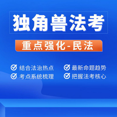 独角兽法考2021年重点强化班民法课程