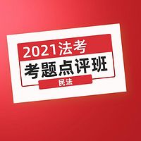 独角兽法考2021年考题点评班民法课程