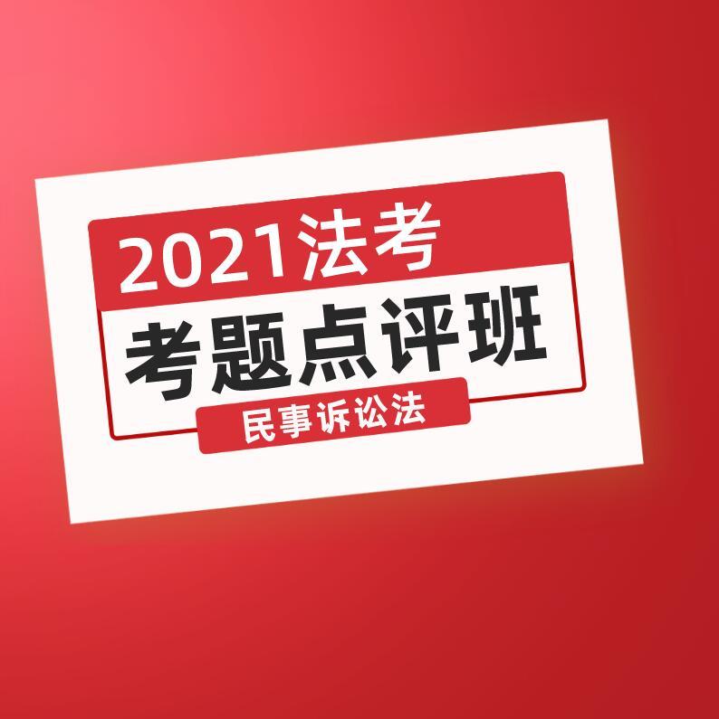 独角兽法考2021年考题点评班民诉法课程