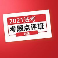 独角兽法考2021年考题点评班刑法课程