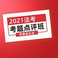 独角兽法考2021年考题点评班刑诉法课程