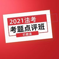 独角兽法考2021年考题点评班行政法课程