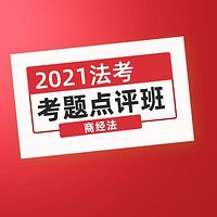 独角兽法考2021年考题点评班商经法课程