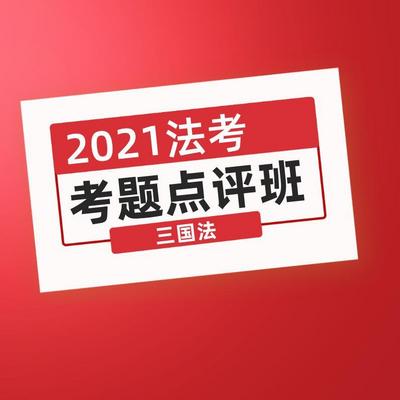 独角兽法考2021年考题点评班三国法课程