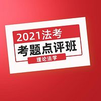 独角兽法考2021考题点评班理论法学课程