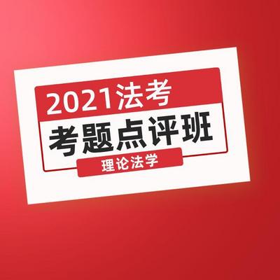 独角兽法考2021考题点评班理论法学课程